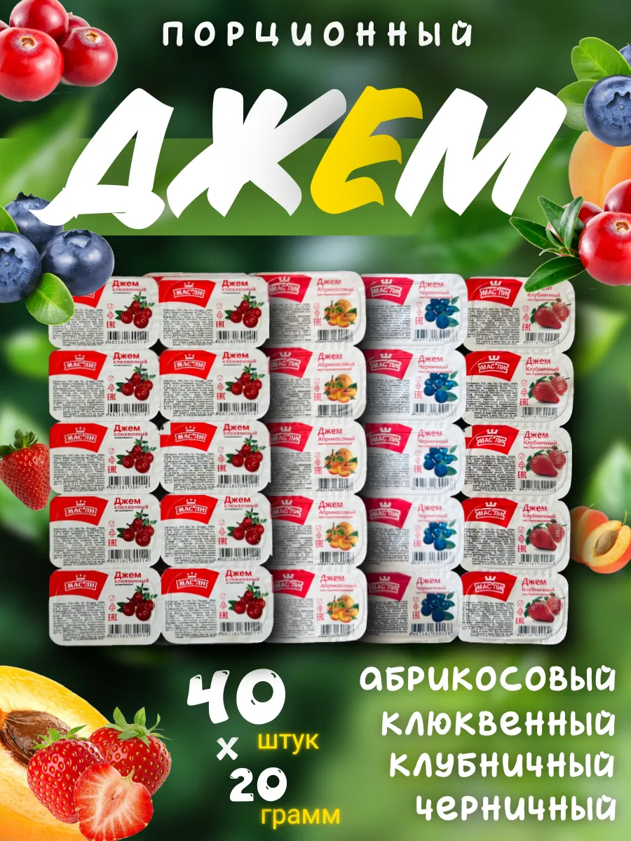 Джем порционный микс вкусов , 40 шт по 20 гр (800 гр)
