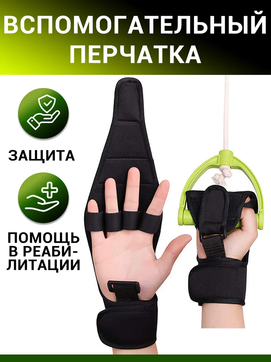 Перчатка-фиксатор для реабилитации