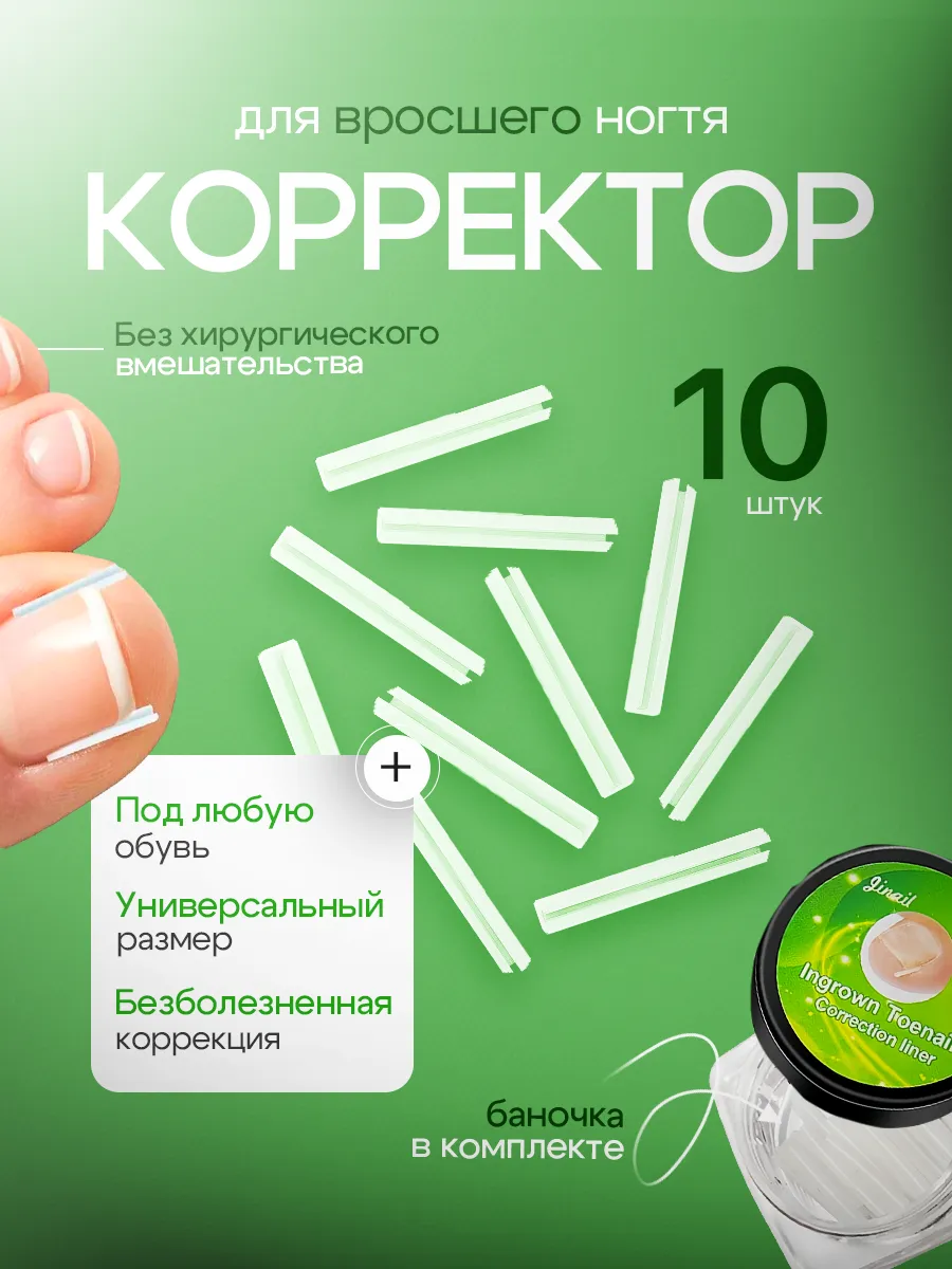 Корректор вросшего ногтя