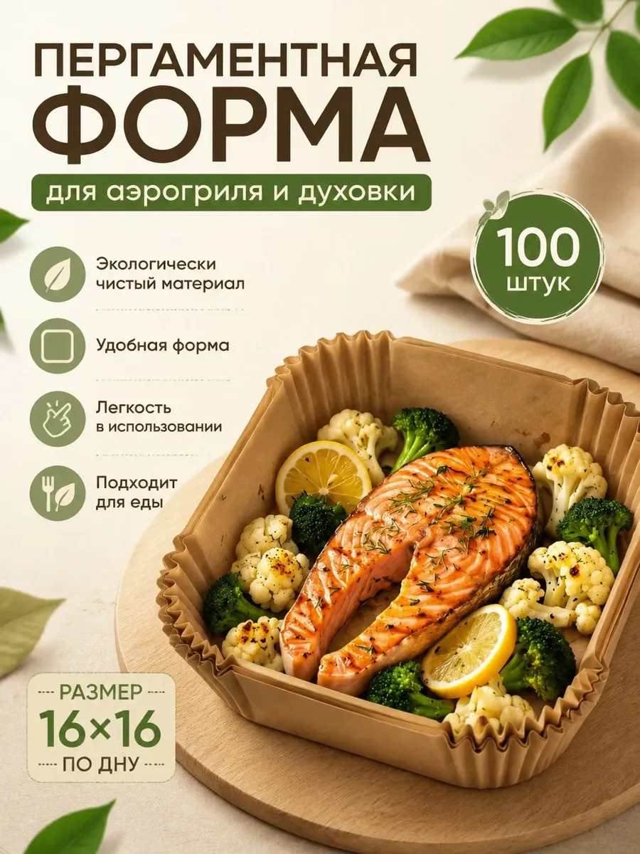 Пергаментная бумага для аэрогриля 100шт