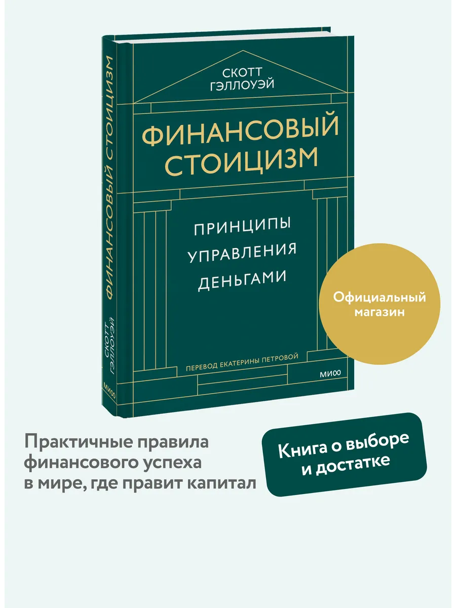 Финансовый стоицизм. Принципы управления деньгами