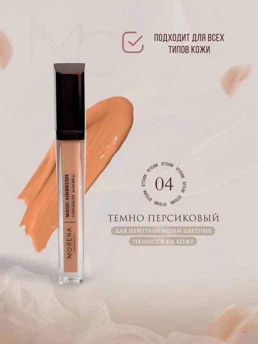Morena Cosmetics консилер 02, оранжевый, фото 2