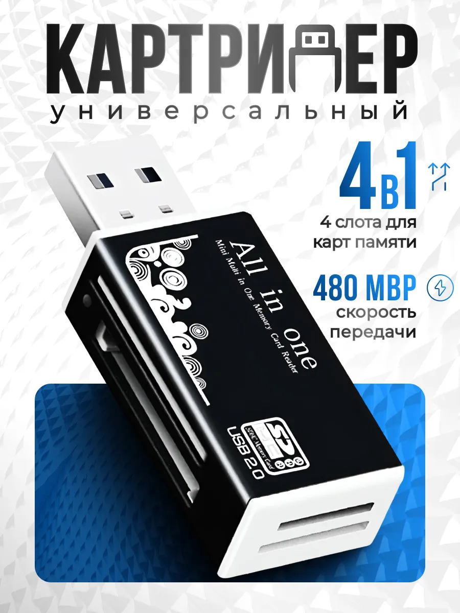 Картридер универсальный USB 2.0 карт памяти для ПК