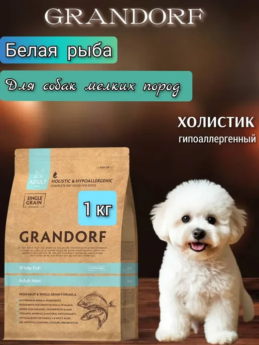 Сухой корм Grandorf' Грандорф Белая для собак, мелкие, рыба, 1 кг