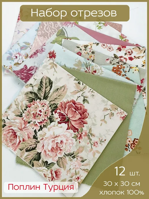 Сола ткани Набор тканей для пэчворка, 12 отрезов 30 х 30 см, 30x30 см