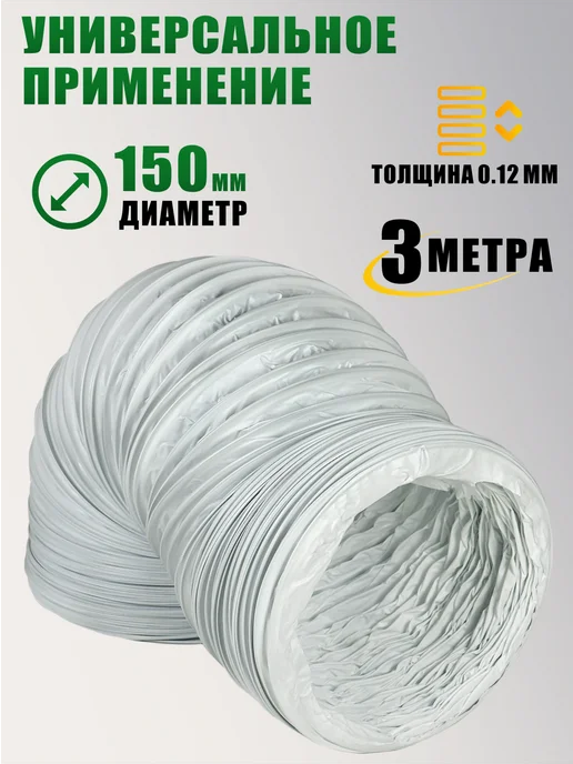 Воздуховод гибкий гофра D150 мм 3 м для вытяжки, 3 м, фото 2
