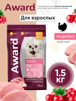 Сухой корм для стерилизованных кошек с индейкой 1.5 кг AWARD
