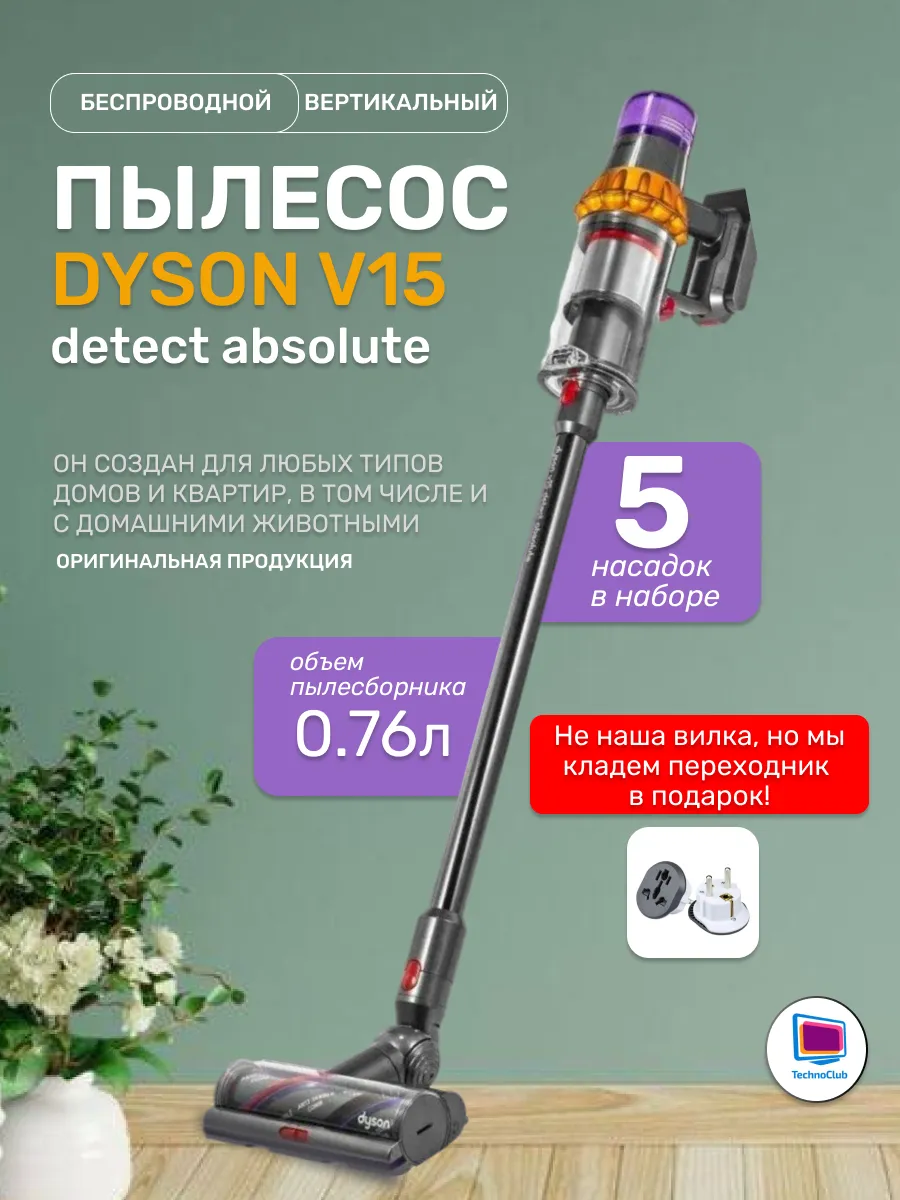 Пылесос V15 Detect Absolute (SV47)