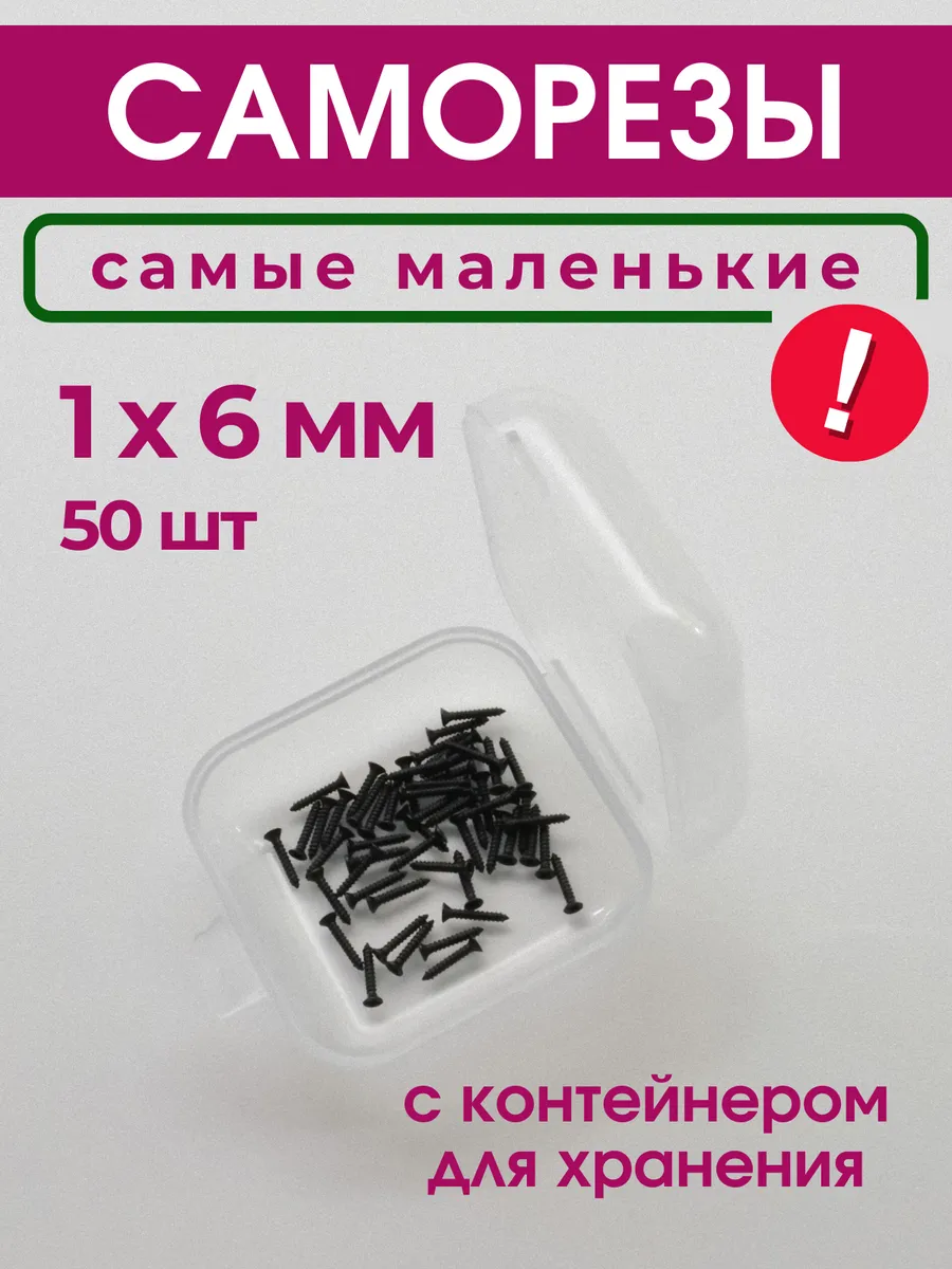 Набор саморезов (шурупов) 1х6 мм, 50 шт