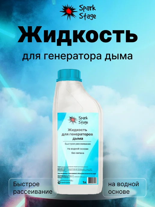 Spark Stage Жидкость для генератора дыма, вариант