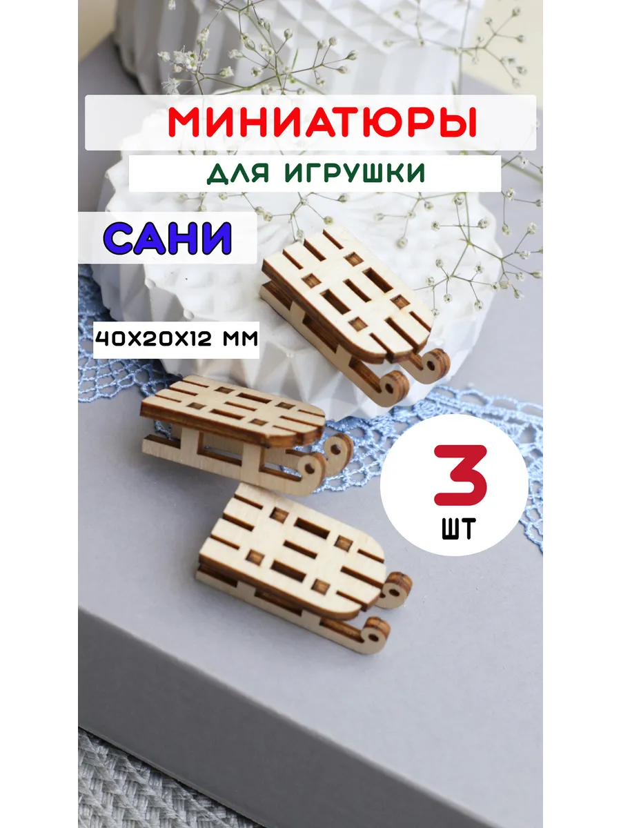 миниатюра для игрушки санки