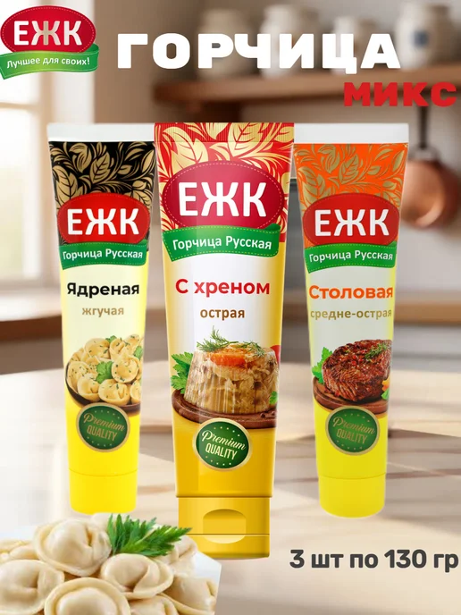 ЕЖК Горчица Микс Вкусов 130 гр х 3 шт, 130 г, 3 шт