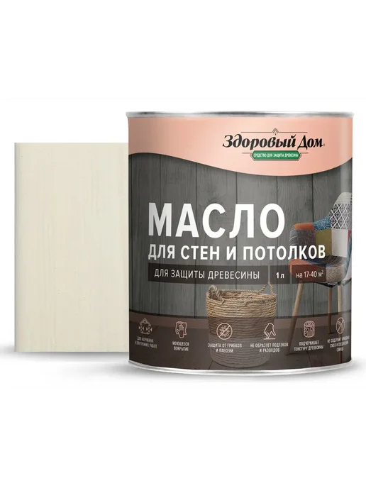 Здоровый дом Масло для стен и потолков цвет белый 1л, 1 л