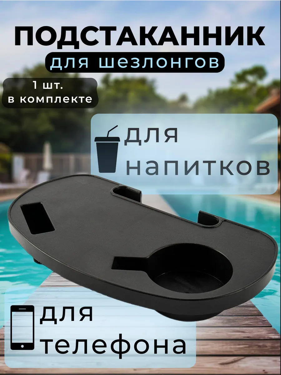 Подстаканник для шезлонга универсальный