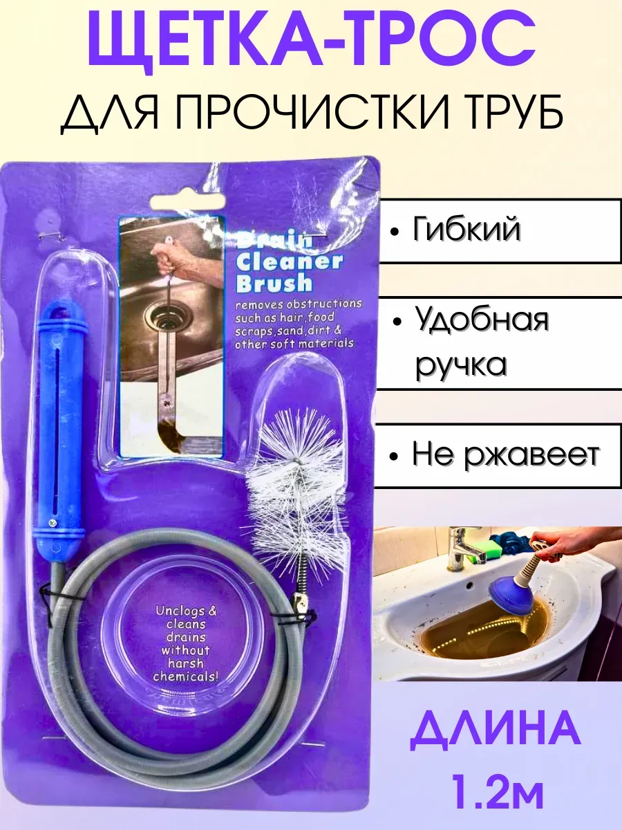 Щетка трос для чистки труб, сифонов и шлангов