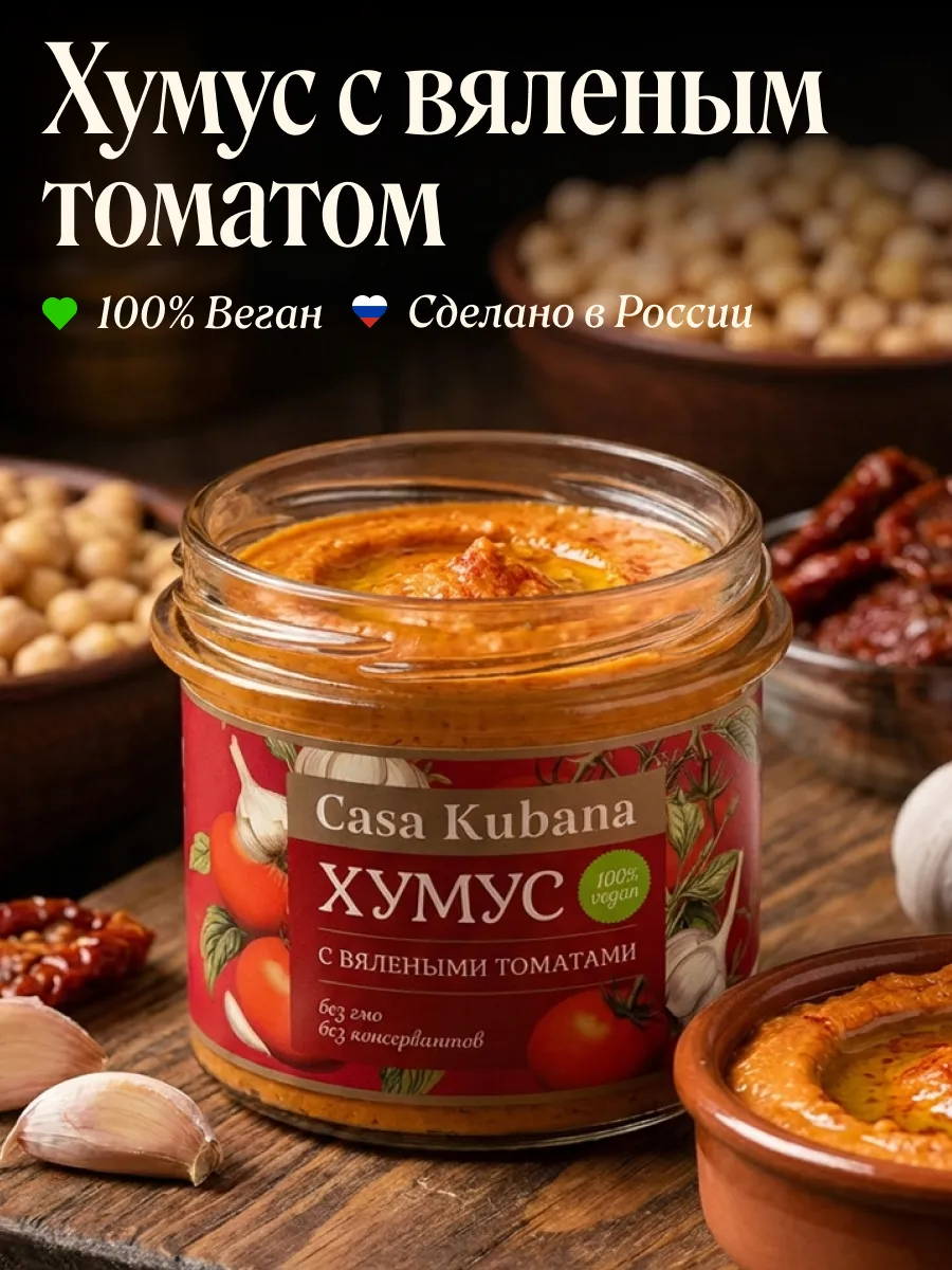 Хумус с вялеными томатами 90г
