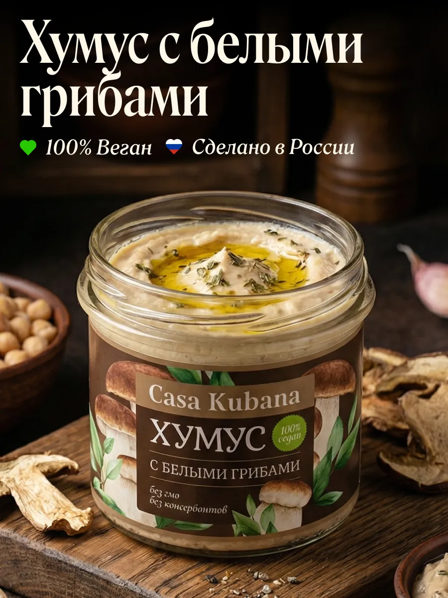 Хумус с белыми грибами 90г