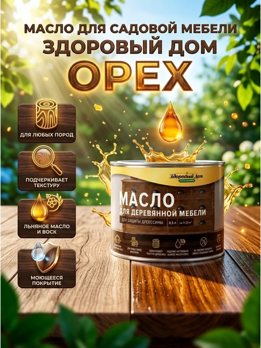 Здоровый дом Масло для садовой мебели цвет орех 0.5 л, 500 мл