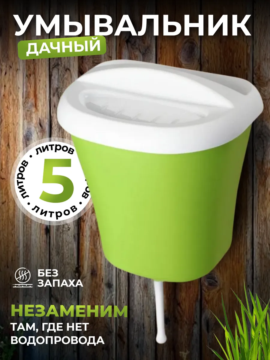 Умывальник дачный пластиковый рукомойник 5л