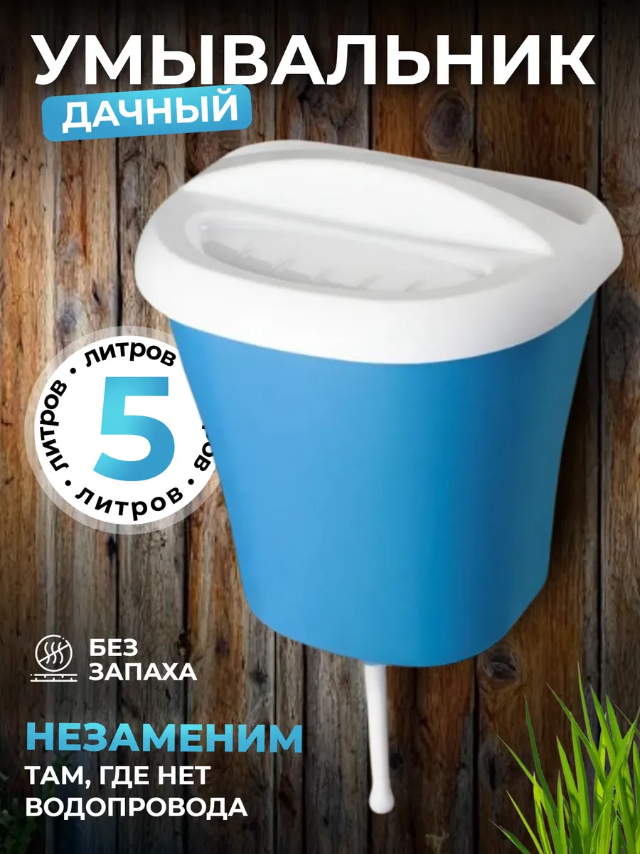 Умывальник дачный пластиковый рукомойник 5л