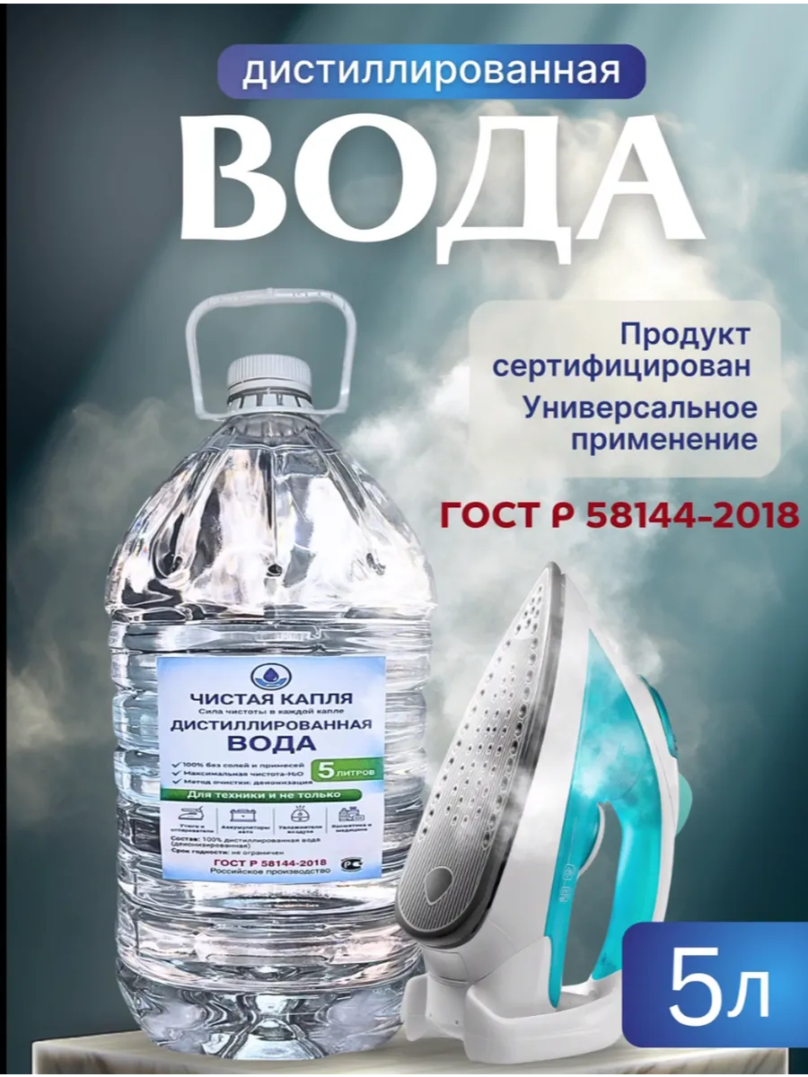 Вода для утюгa отпаривателя роботамойщика дистиллированная 5