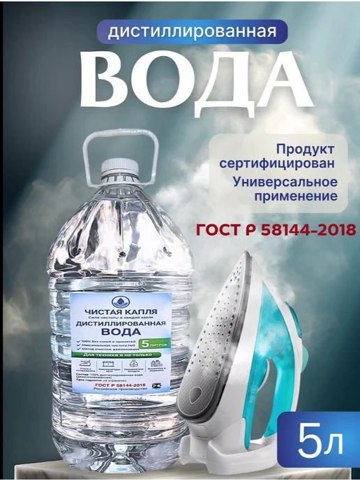 Дистиллированная вода 5 л для утюга и отпаривателя, 5 л