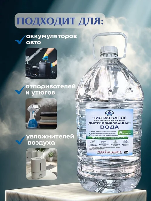 Дистиллированная вода 5 л для утюга и отпаривателя, 5 л, фото 2