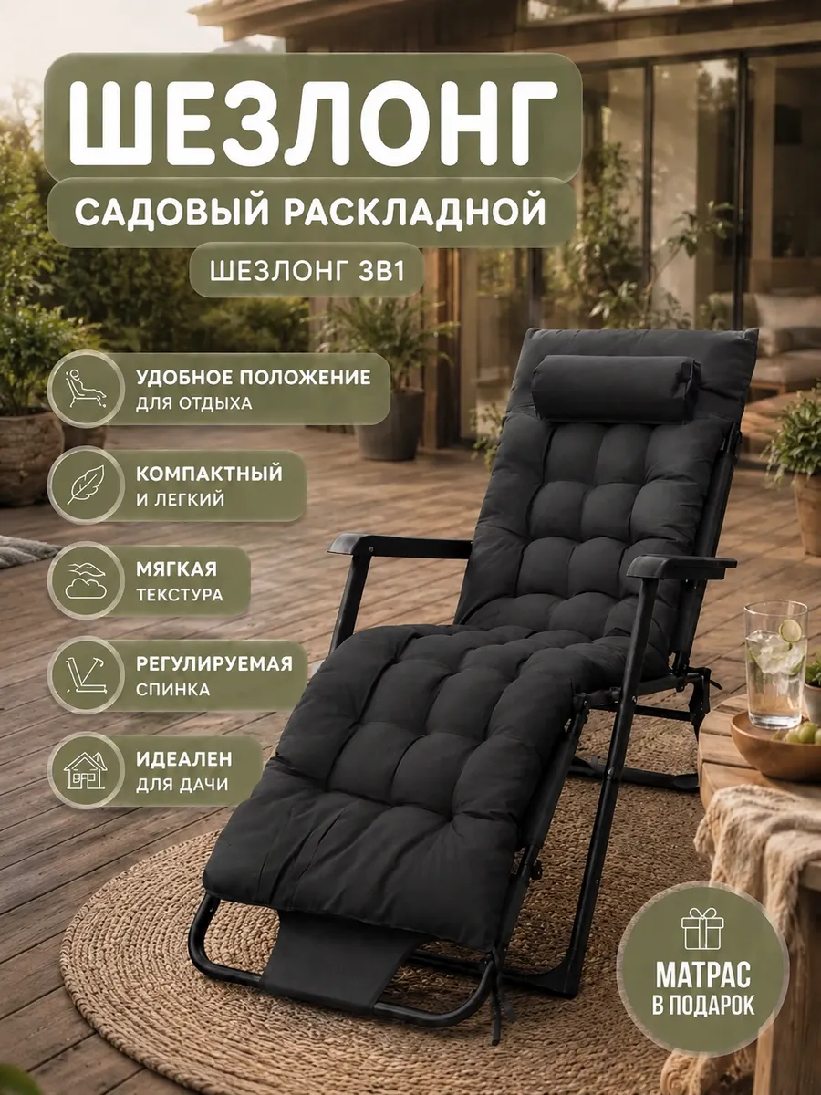 Шезлонг садовый для дома и дачи