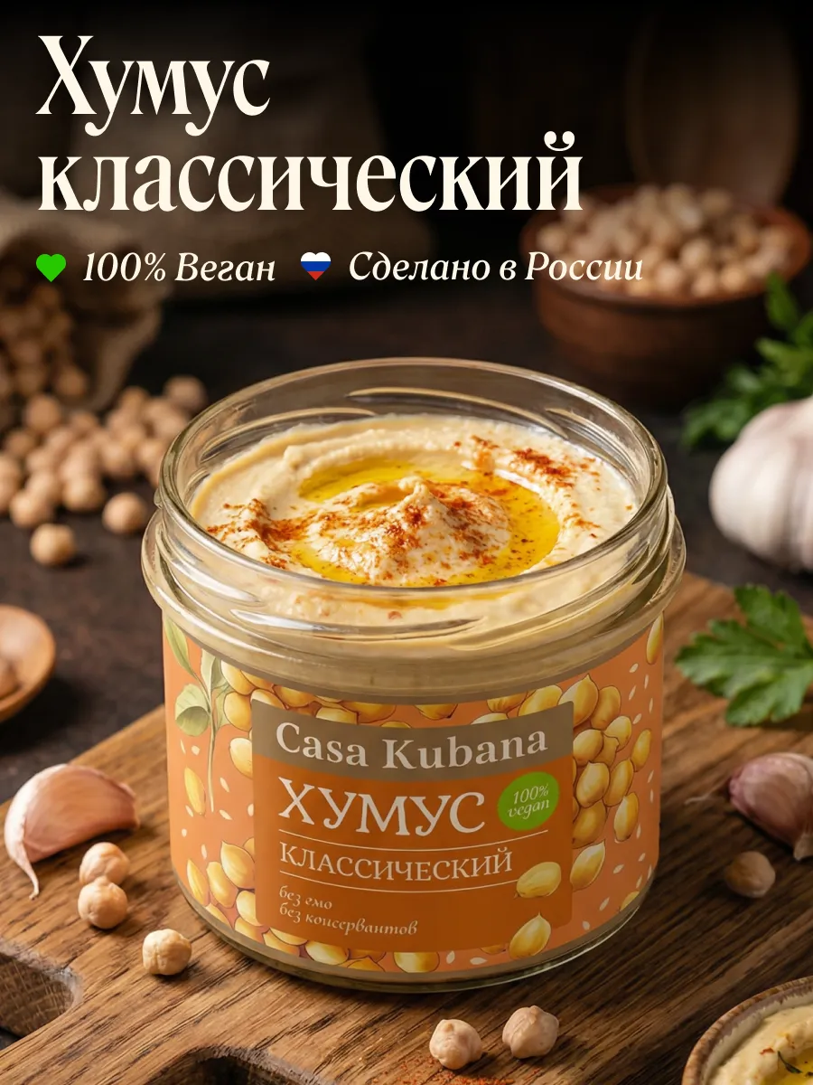 Хумус Классический 90г