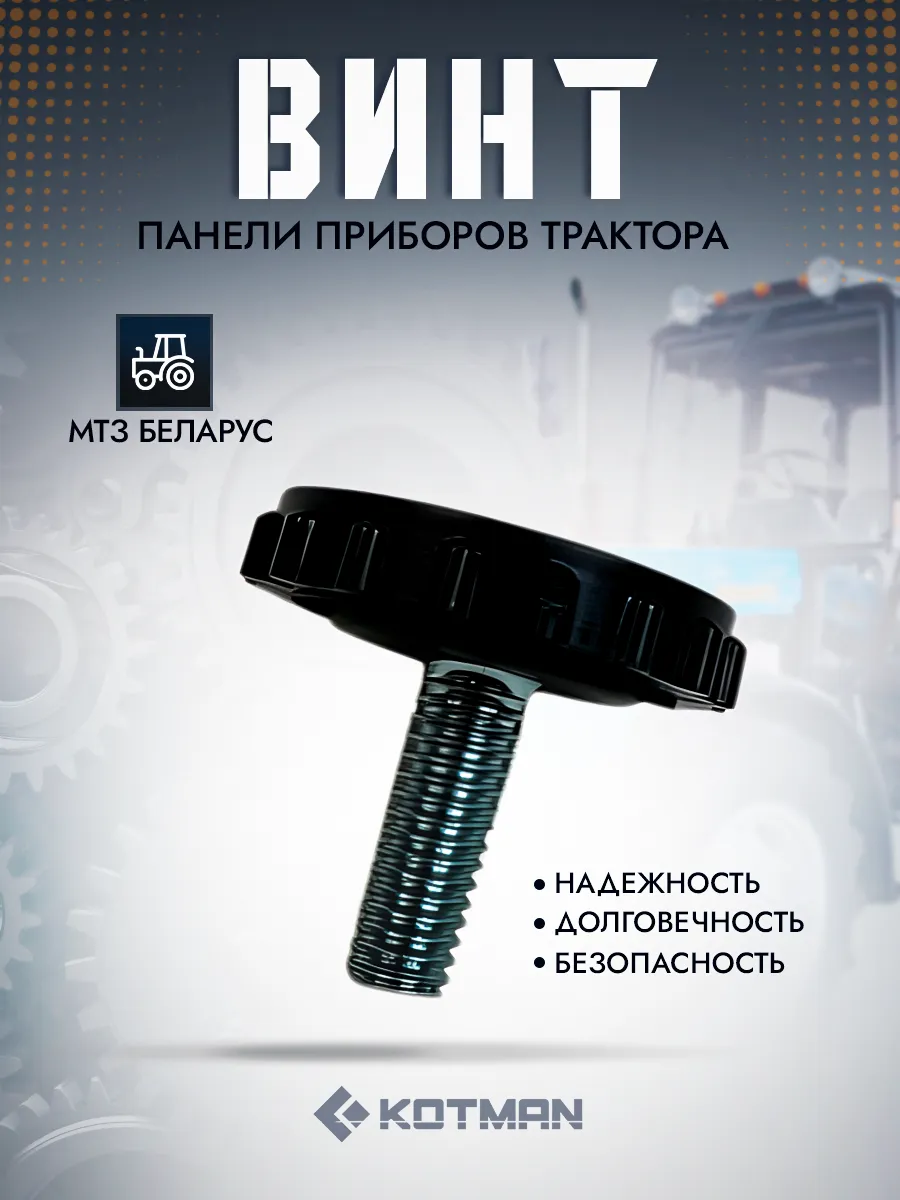 Винт панели приборов трактора МТЗ Беларус