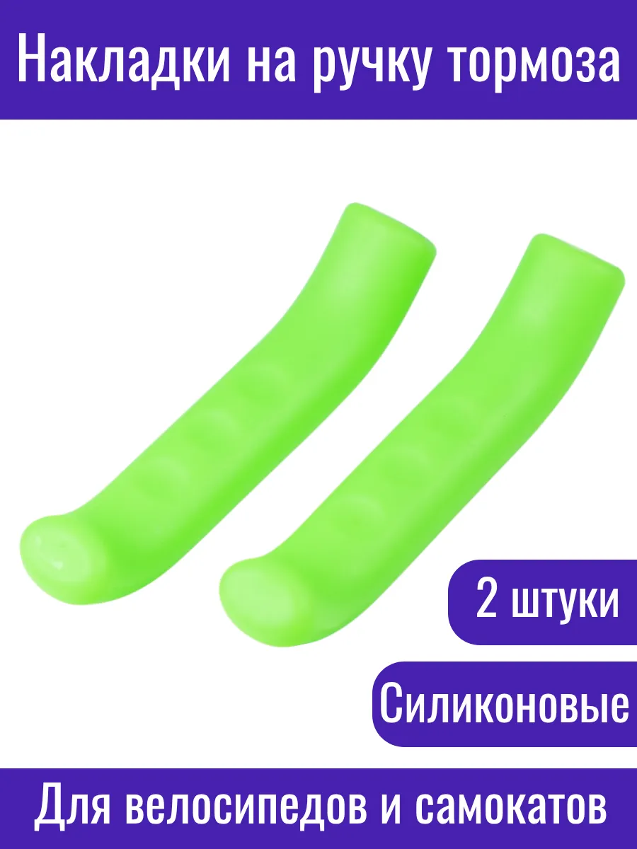 Накладки силиконовые на тормозные ручки велосипеда