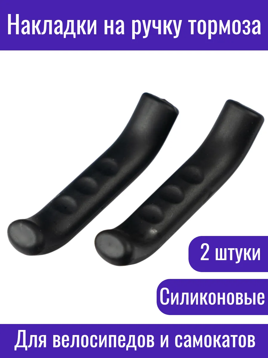 Накладки силиконовые на тормозные ручки велосипеда