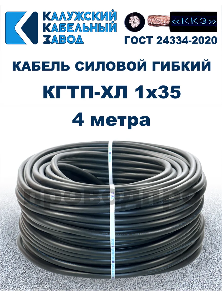 Кабель гибкий силовой КГТП-ХЛ 1х35 ГОСТ – 4 метра