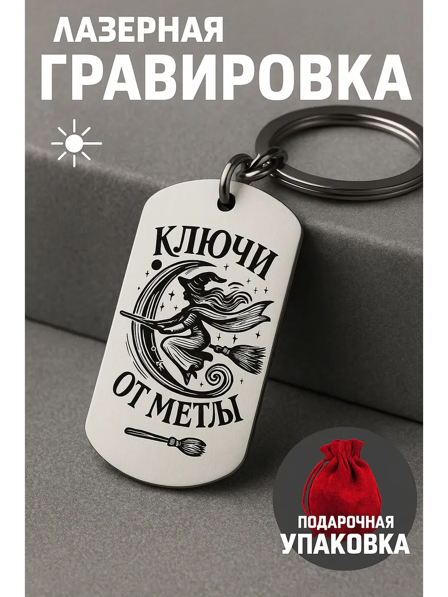 Брелок ведьма ключи от метлы с гравировкой
