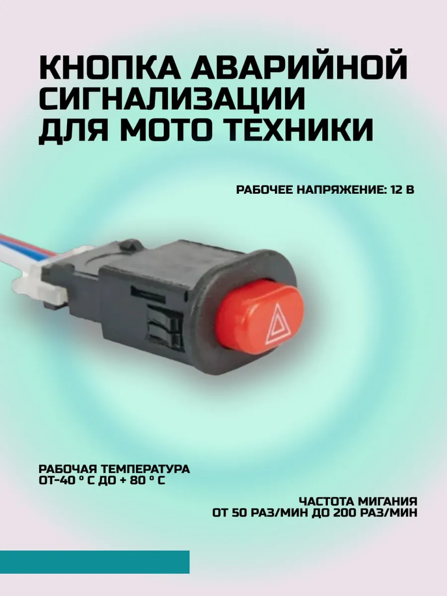 Кнопка аварийной сигнализации для мототехники