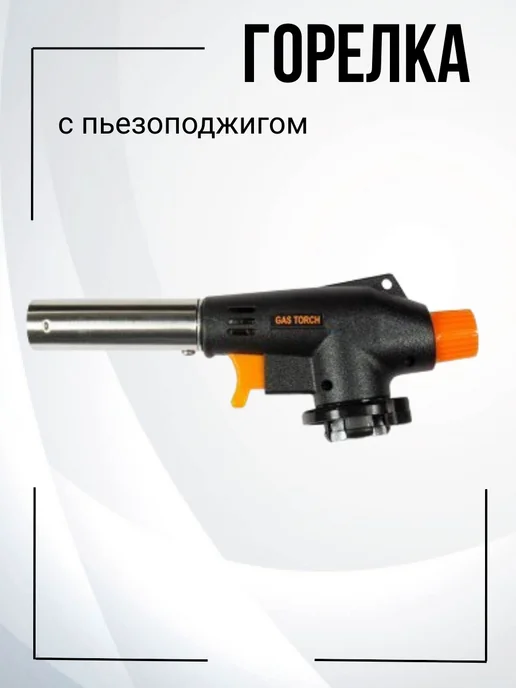 Горелка газовая на баллончик, черный