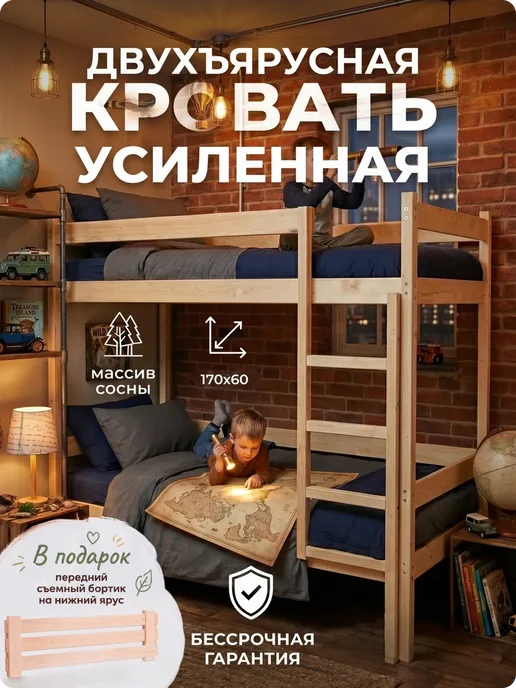 Усиленная Двухъярусная Кровать 60х160, из массива сосны, 60x170