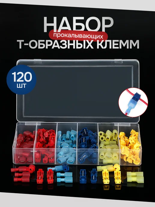 Обжимная прокалывающая клемма T-образная 120 шт, 120 шт