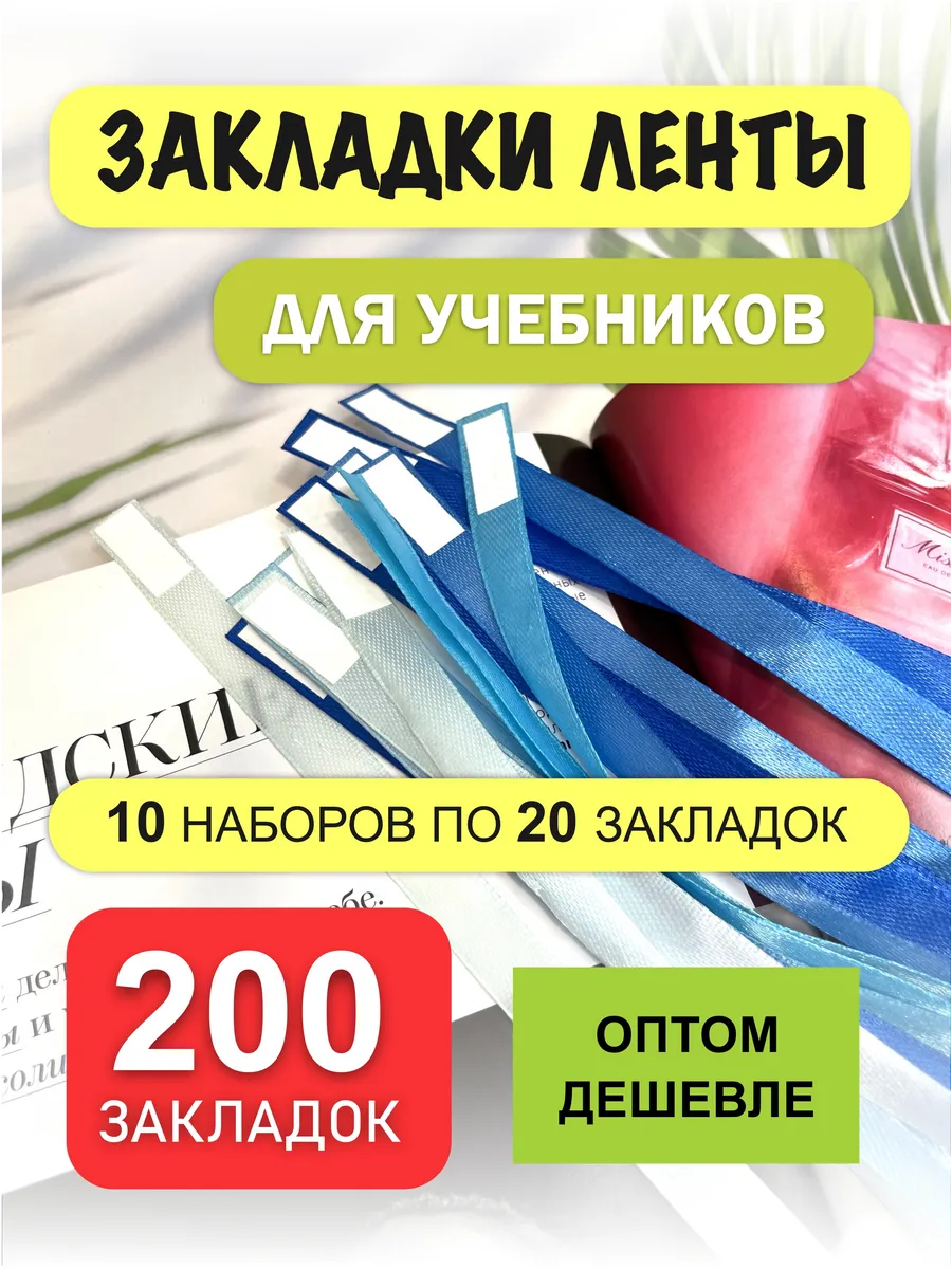 Закладки для книг и учебников Канцелярия для школы