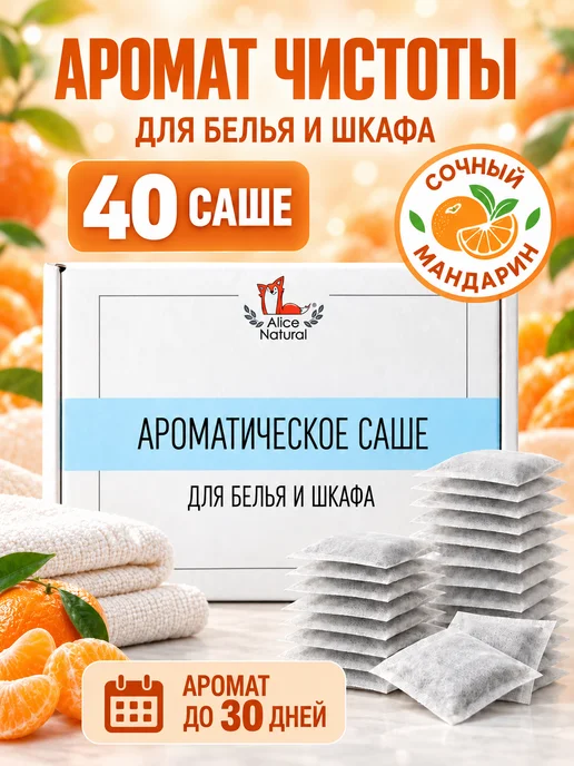 AliceNatural Аромасаше для белья и шкафа 40 штук, бежевый