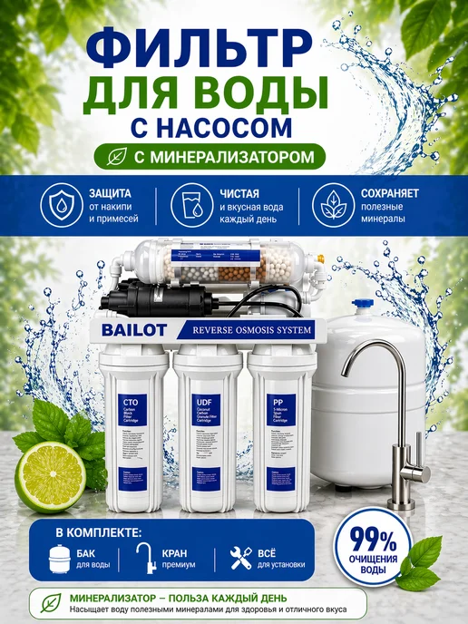 BAILOT Фильтр для очистки воды с осмосом с минерализатором, белый