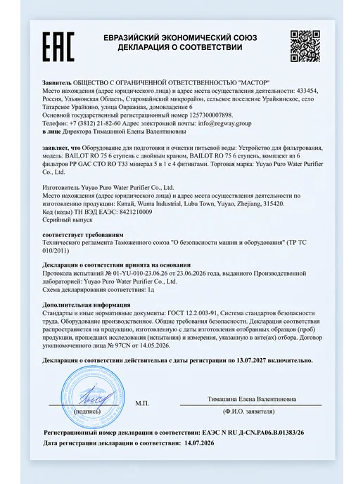 BAILOT Фильтр для очистки воды с осмосом с минерализатором, белый, фото 5