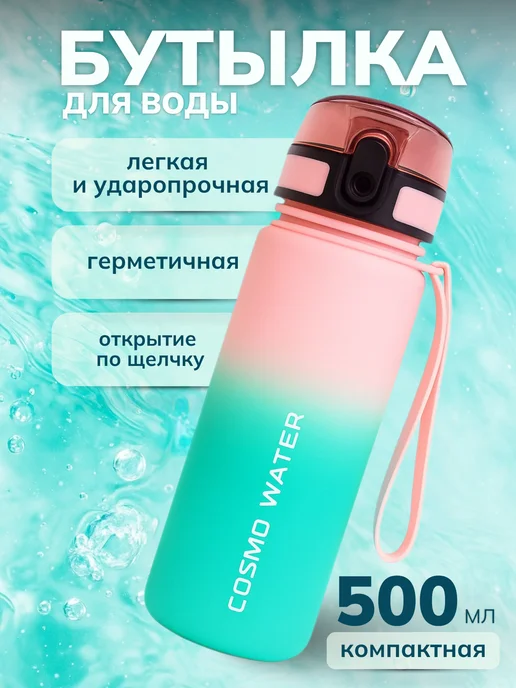Бутылка для воды RUOMI