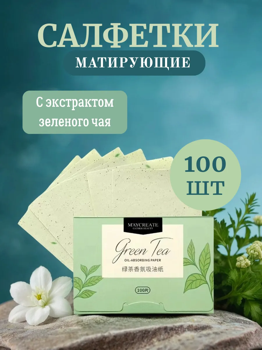 Матирующие салфетки для лица