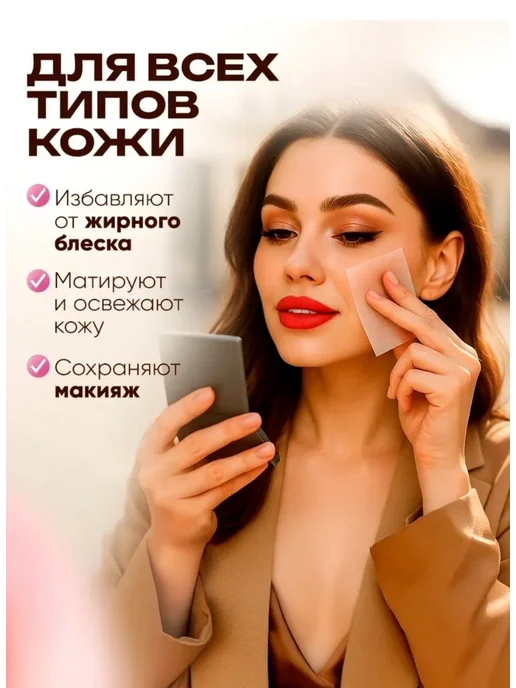 Матирующие салфетки для лица против жирного блеска Матирующие салфетки для лица, 100 шт, фото 5