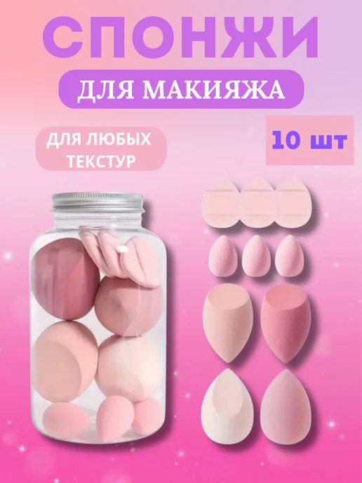 красота и макияж Спонжи для макияжа бьюти блендер набор 10 штук, розовый