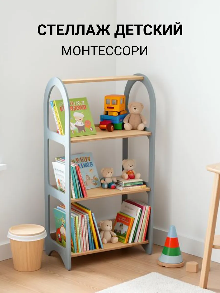 Стеллаж детский для книг и игрушек