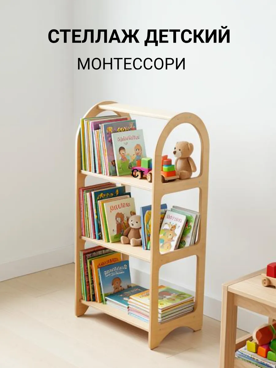 Стеллаж детский для книг и игрушек