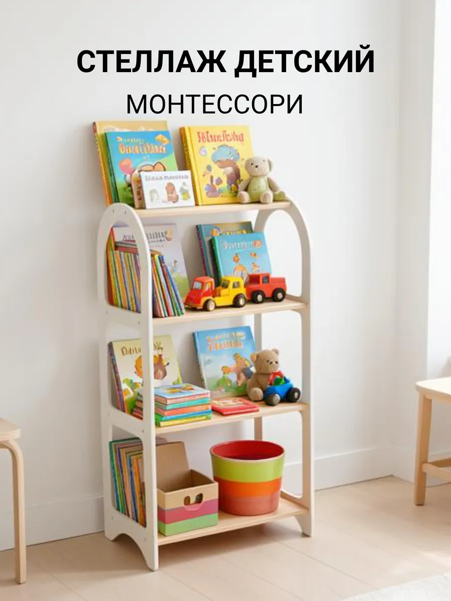 Стеллаж детский для книг и игрушек