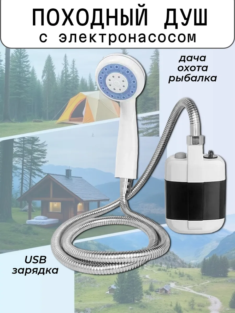Душ походный аккумуляторный беспроводной для кемпинга USB